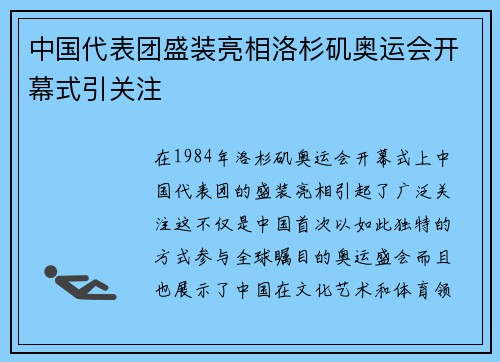 中国代表团盛装亮相洛杉矶奥运会开幕式引关注