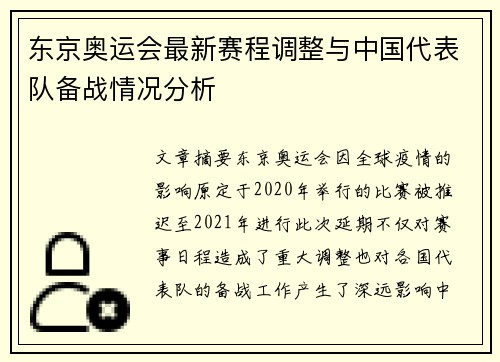 东京奥运会最新赛程调整与中国代表队备战情况分析
