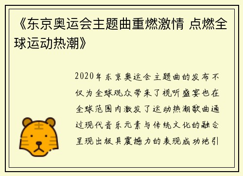 《东京奥运会主题曲重燃激情 点燃全球运动热潮》