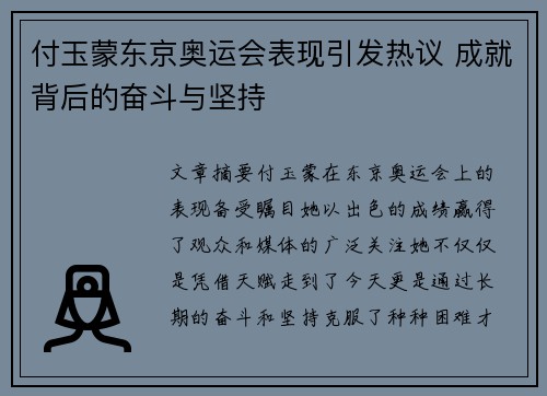 付玉蒙东京奥运会表现引发热议 成就背后的奋斗与坚持