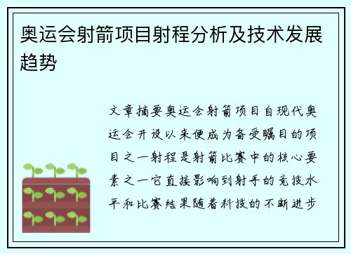 奥运会射箭项目射程分析及技术发展趋势